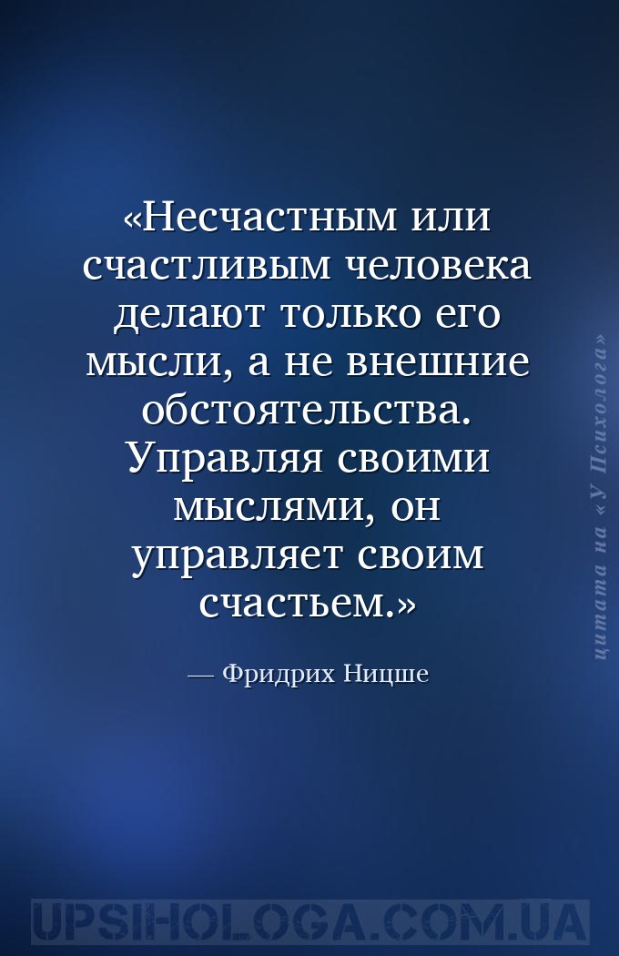 Несчастным или счастливым человека делают только его мысли, а не внешние об... — Фридрих Ницше