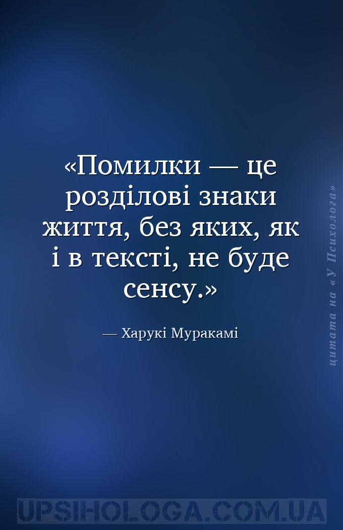 Помилки — це розділові знаки життя, без яких, як і в тексті, не буде сенсу. — Харукі Муракамі