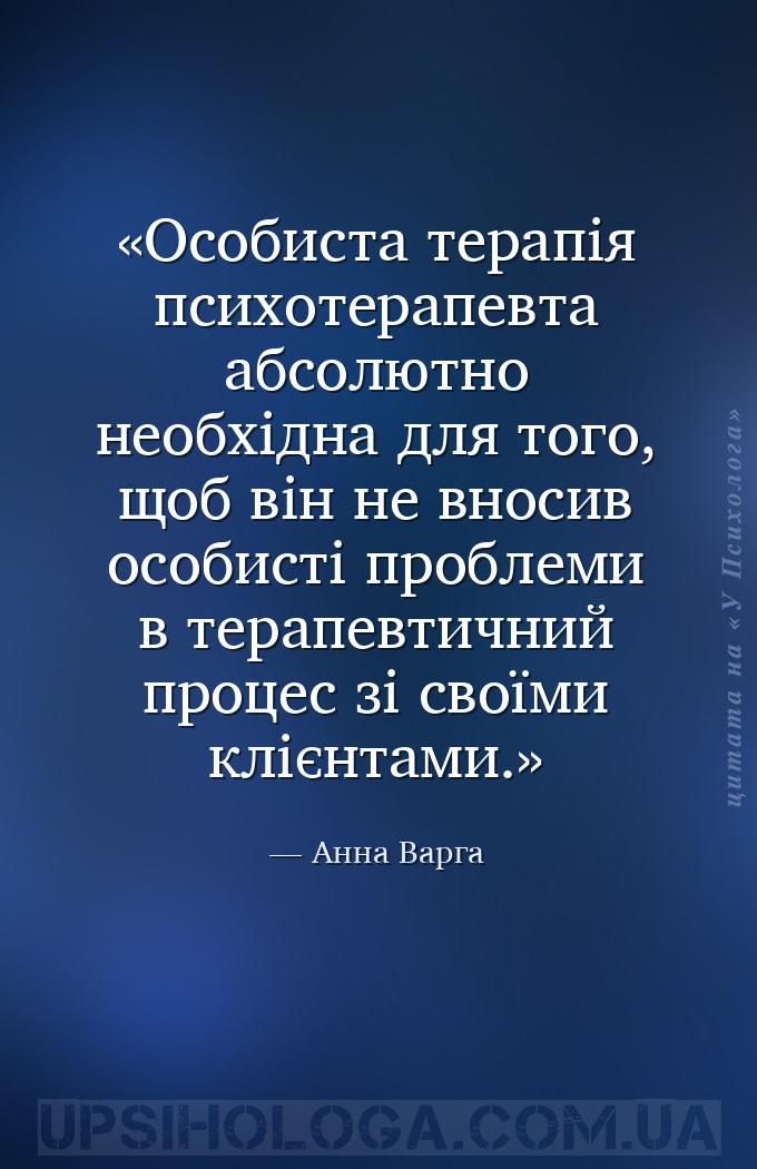 Особиста терапія психотерапевта абсолютно необхідна для того, щоб він не вн... — Анна Варга