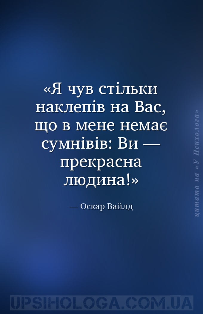 Я чув стільки наклепів на Вас, що в мене немає сумнівів: Ви — прекрасна люд... — Оскар Вайлд