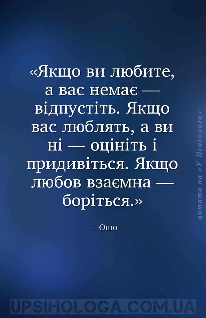 Якщо ви любите, а вас немає — відпустіть. Якщо вас люблять, а ви ні — оціні... — Ошо
