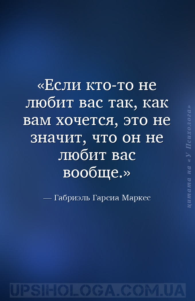Если кто-то не любит вас так, как вам хочется, это не значит, что он не люб... — Габриэль Гарсиа Маркес