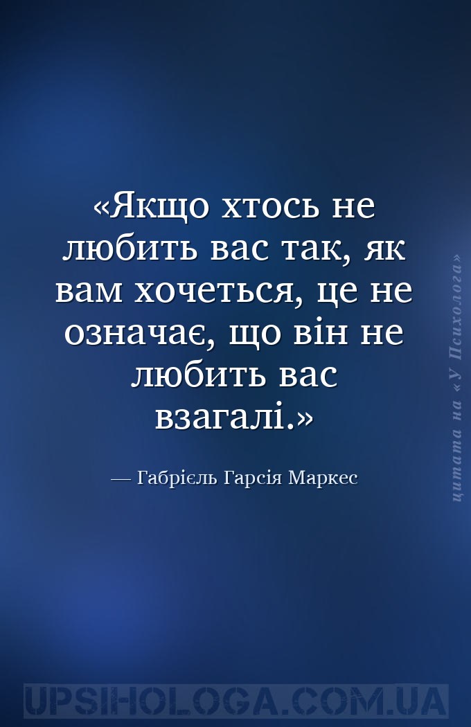 Якщо хтось не любить вас так, як вам хочеться, це не означає, що він не люб... — Габрієль Гарсія Маркес