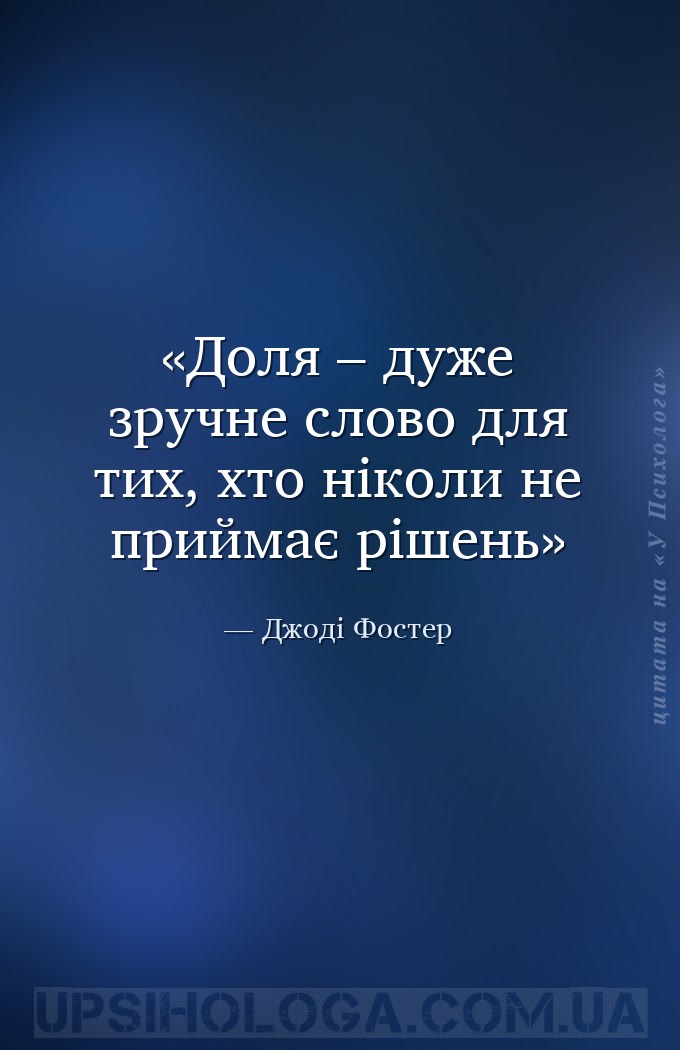 Доля – дуже зручне слово для тих, хто ніколи не приймає рішень — Джоді Фостер