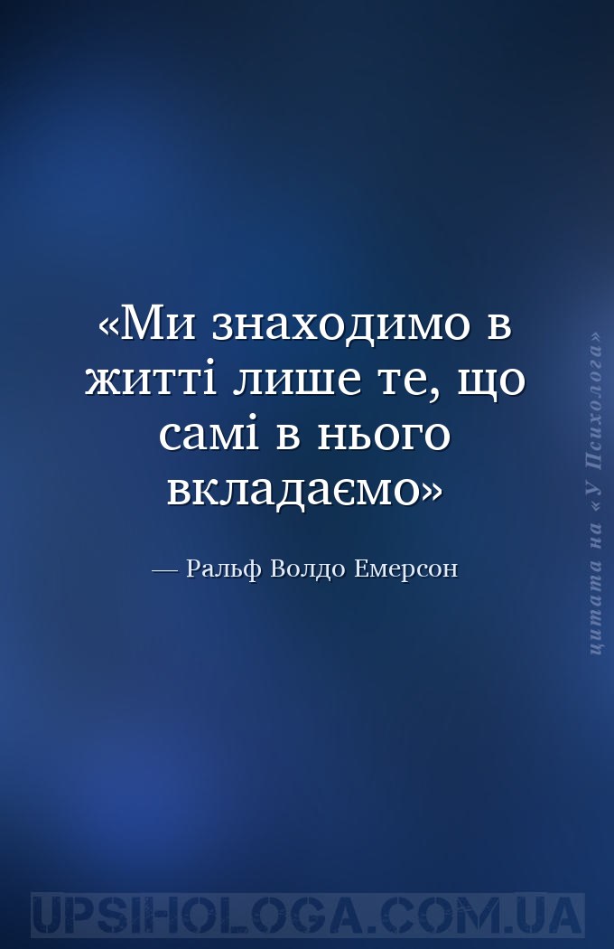 Ми знаходимо в житті лише те, що самі в нього вкладаємо — Ральф Волдо Емерсон