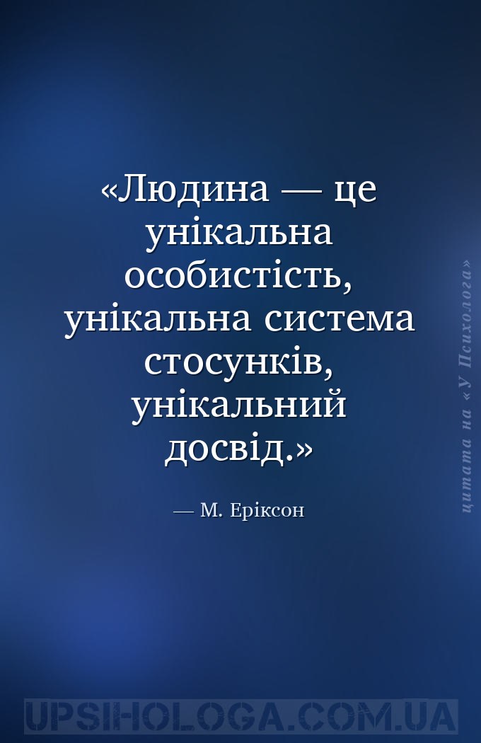 Людина — це унікальна особистість, унікальна система стосунків, унікальний... — М. Еріксон