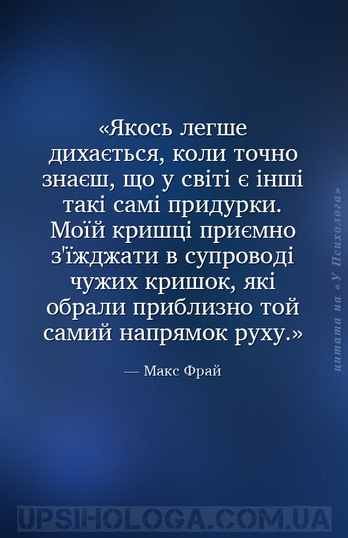 Якось легше дихається, коли точно знаєш, що у світі є інші такі самі придур... — Макс Фрай