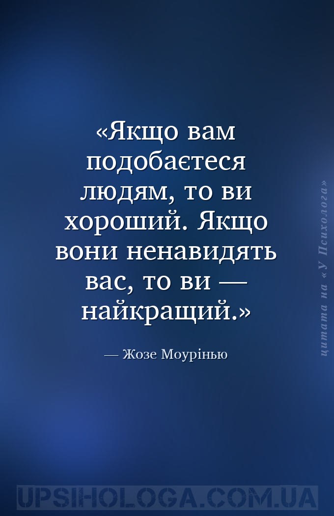 Якщо вам подобаєтеся людям, то ви хороший. Якщо вони ненавидять вас, то ви... — Жозе Моурінью