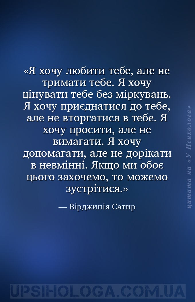 Я хочу любити тебе, але не тримати тебе. Я хочу цінувати тебе без міркувань... — Вірджинія Сатир