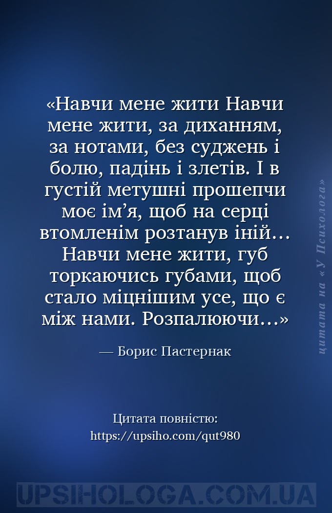 Навчи мене жити
Навчи мене жити, за диханням, за нотами,
без суджень і бо... — Борис Пастернак