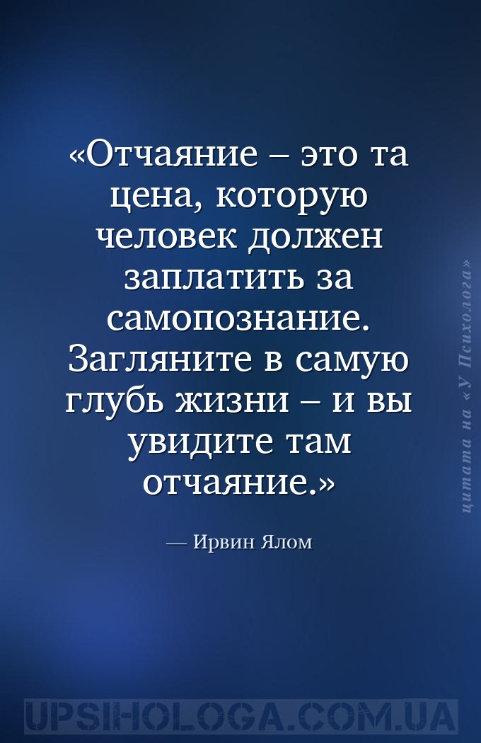 Отчаяние – это та цена, которую человек должен заплатить за самопознание. З... — Ирвин Ялом