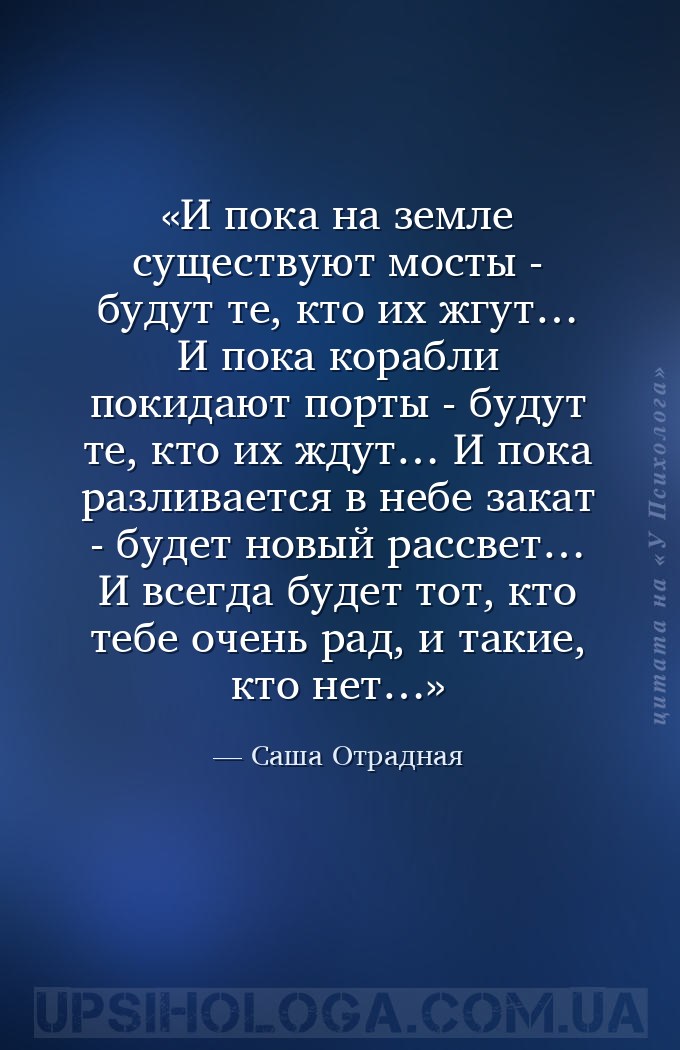 И пока на земле существуют мосты - будут те, кто их жгут…
И пока корабли п... — Саша Отрадная
