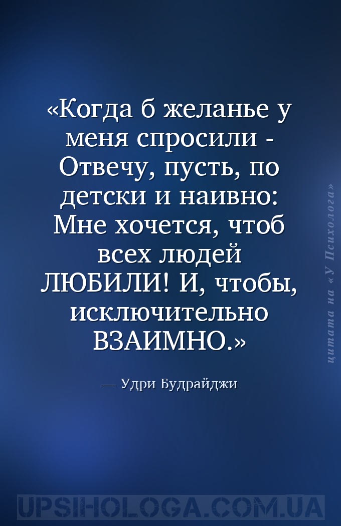 Когда б желанье у меня спросили -
Отвечу, пусть, по детски и наивно: 
Мне... — Удри Будрайджи