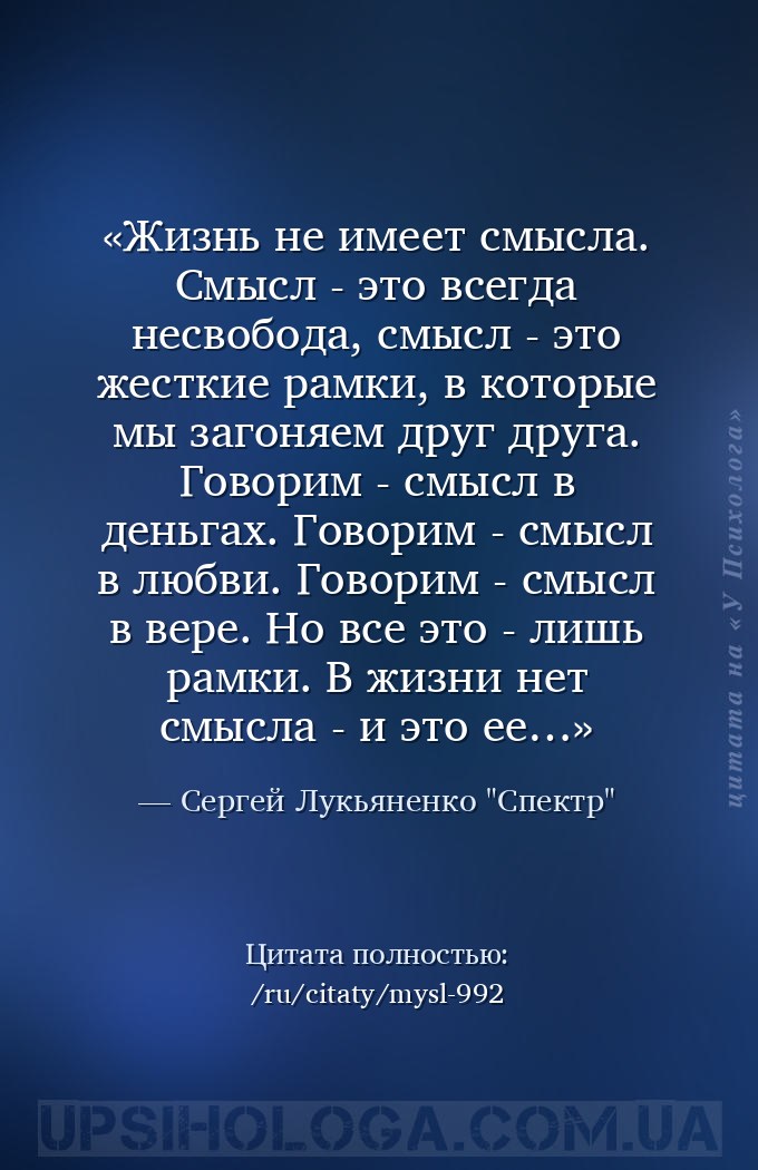Жизнь не имеет смысла. Смысл - это всегда несвобода, смысл - это жесткие ра... — Сергей Лукьяненко "Спектр"