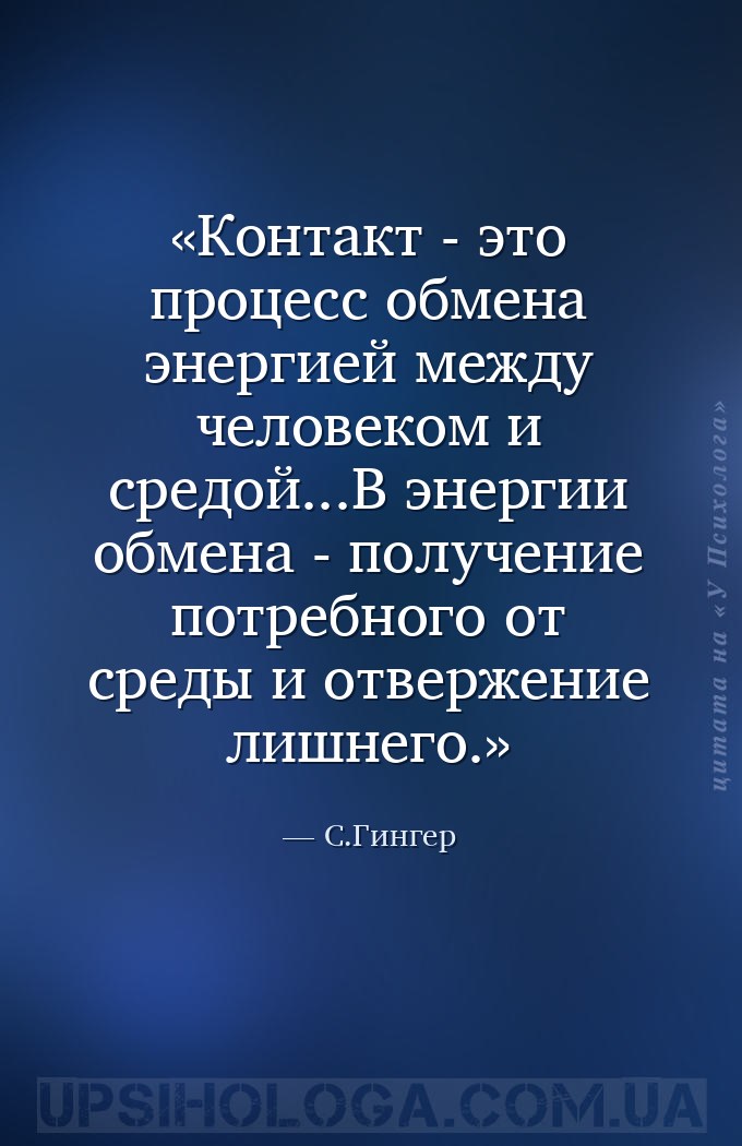 Контакт - это процесс обмена энергией между человеком и средой...В энергии... — С.Гингер