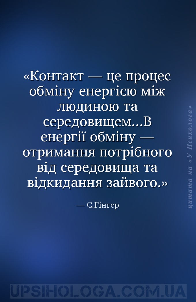 Контакт — це процес обміну енергією між людиною та середовищем...В енергії... — С.Гінгер