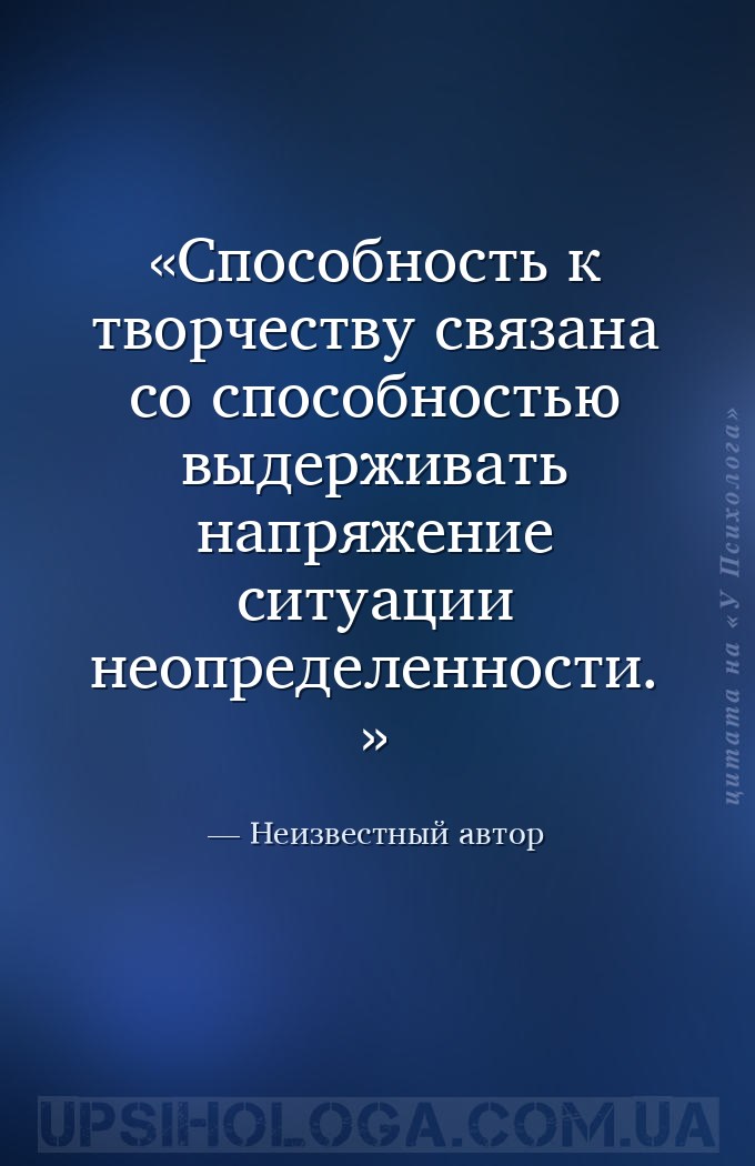 Способность к творчеству связана со способностью выдерживать напряжение сит... — Неизвестный автор