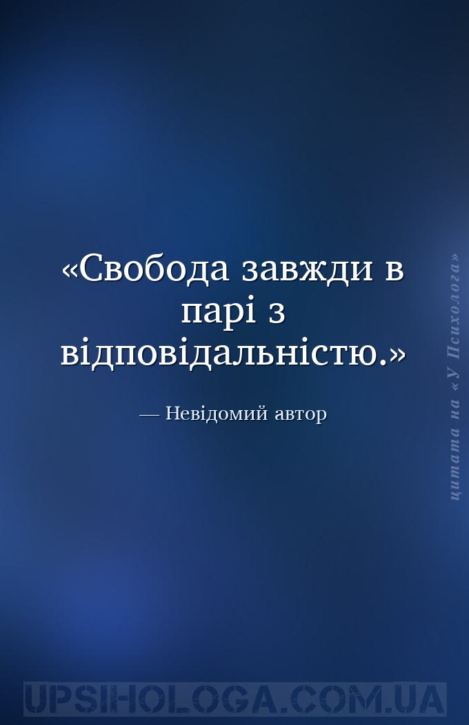 Свобода завжди в парі з відповідальністю. — Невідомий автор