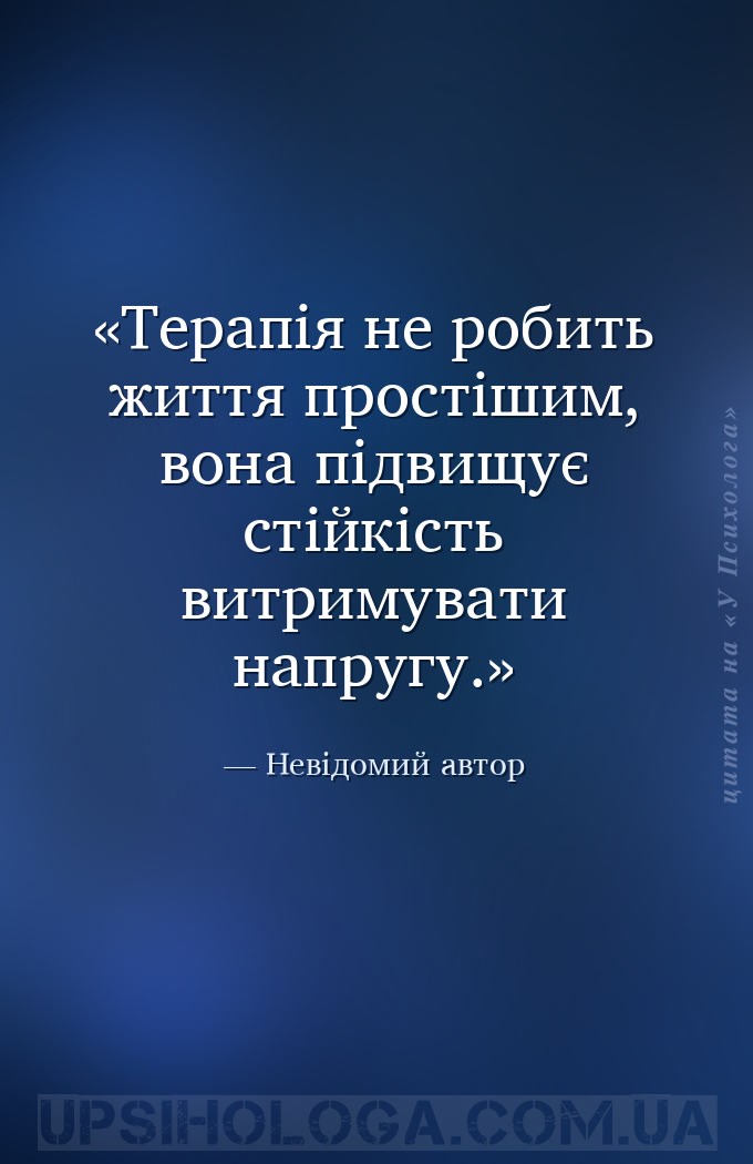 Терапія не робить життя простішим, вона підвищує стійкість витримувати напр... — Невідомий автор
