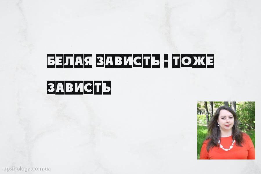 Белая зависть