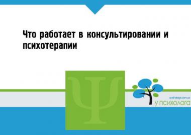 Что работает в консультировании и психотерапии