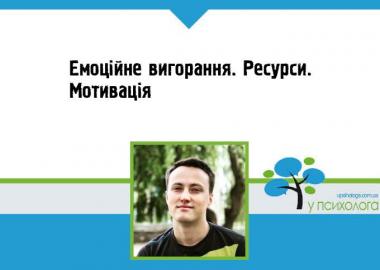 Емоційне вигорання. Ресурси. Мотивація