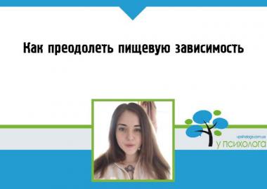 Как преодолеть пищевую зависимость
