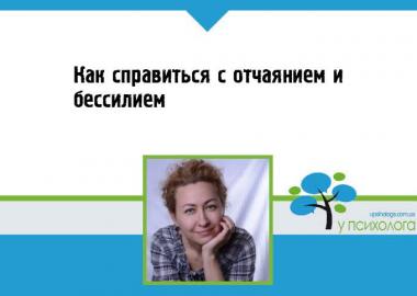 Как справиться с отчаянием и бессилием