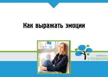 Как выражать эмоции