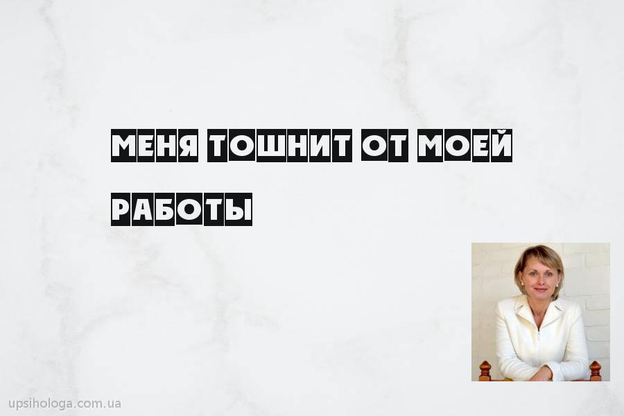 Тошнит от работы. Тошнит от работы