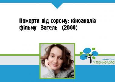 Померти від сорому: кіноаналіз фільму «Ватель» (2000)