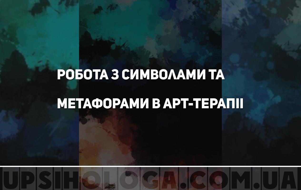 Работа с символами и метафорами в арт-терапии | У психолога