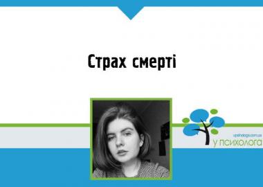 ls= Страх смерті