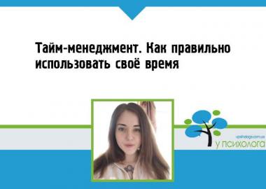 Тайм-менеджмент. Как правильно использовать своё время