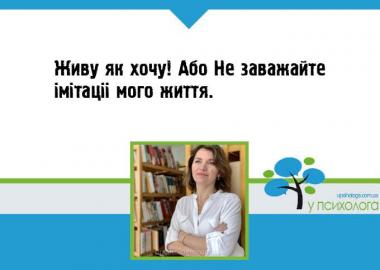 Живу як хочу! Або Не заважайте імітації мого життя.