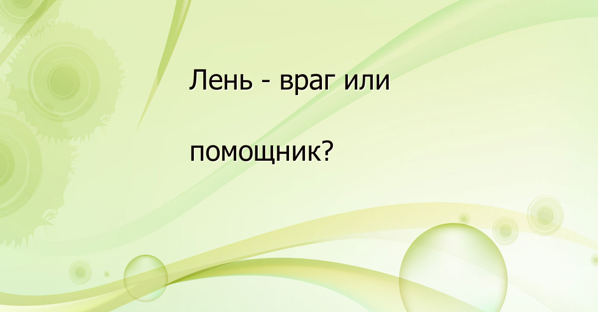 Классный час 2 класс презентация когда лень все идет через пень