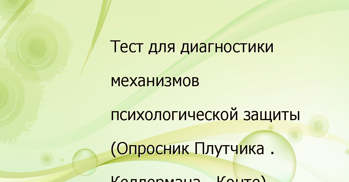 Защиты тест. Тест на психологические защиты. Тест механизмы психологической защиты. Келлерман психологическая защита. Тест опросник механизмов психологической защиты Плутчик Романова.