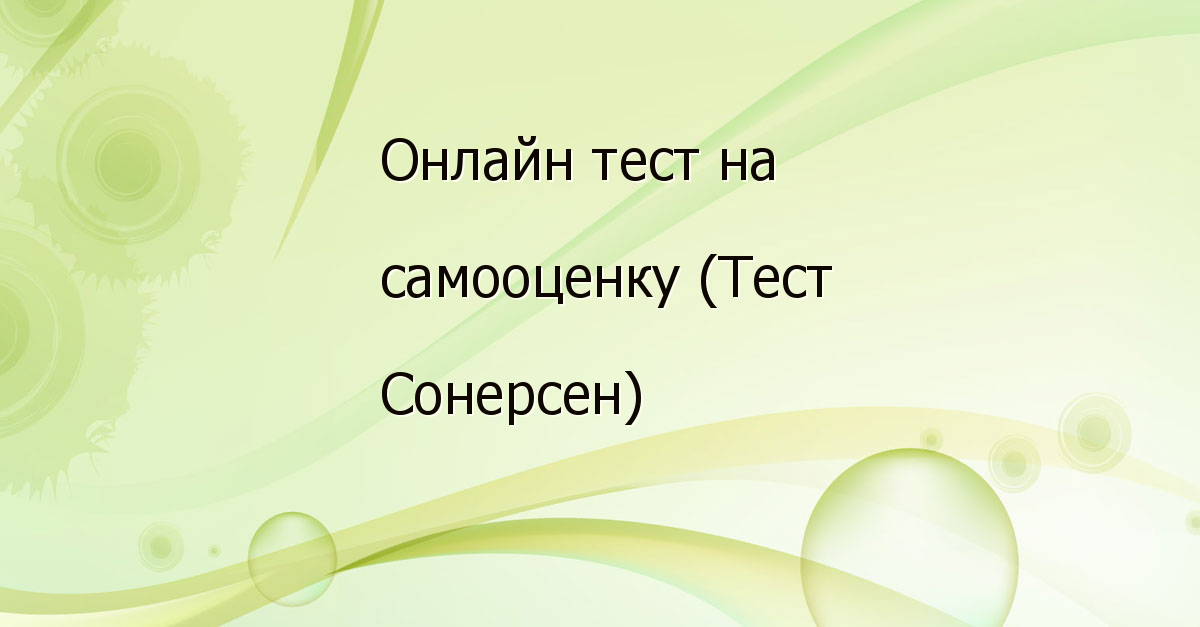 Тест самооценки соренсен. Тест на самооценку психологический. Тест сонерсен. Тест Сонерсон на самооценку. Сонерсен психолог.