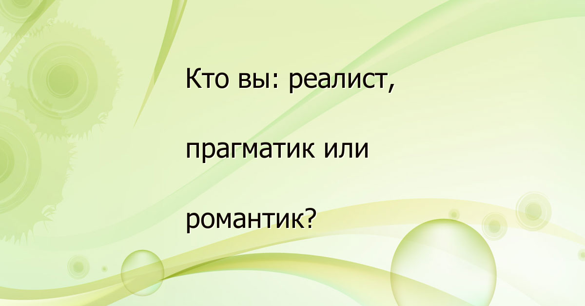 Реалист прагматик. Типологии видов мышления:. Идеалист тип личности. Прагматик и другие типы. Психология.