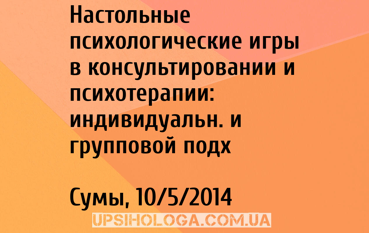 Настольные психологические игры в консультировании и психотерапии:  индивидуальн. и групповой подх - Суми