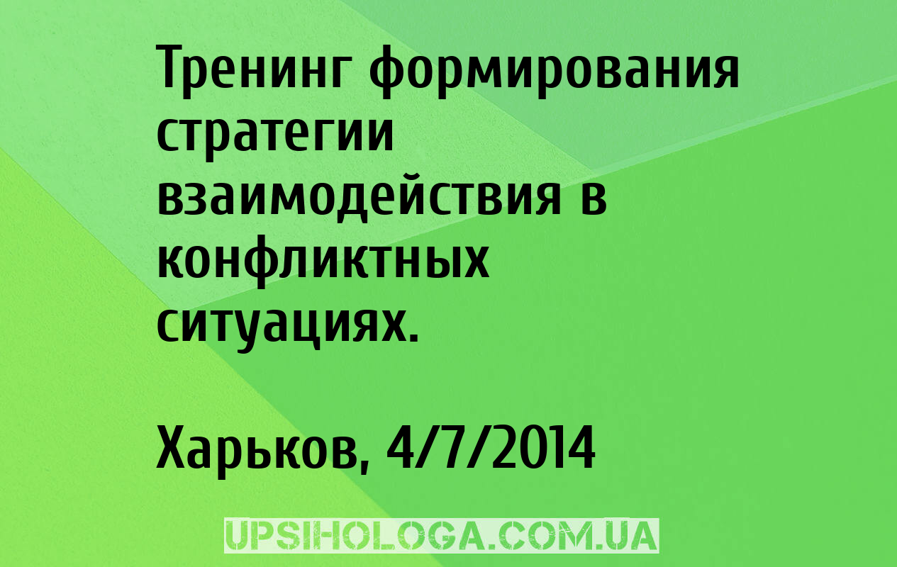 Тренинг формирования стратегии взаимодействия в конфликтных ситуациях. -  Харьков (Харків)