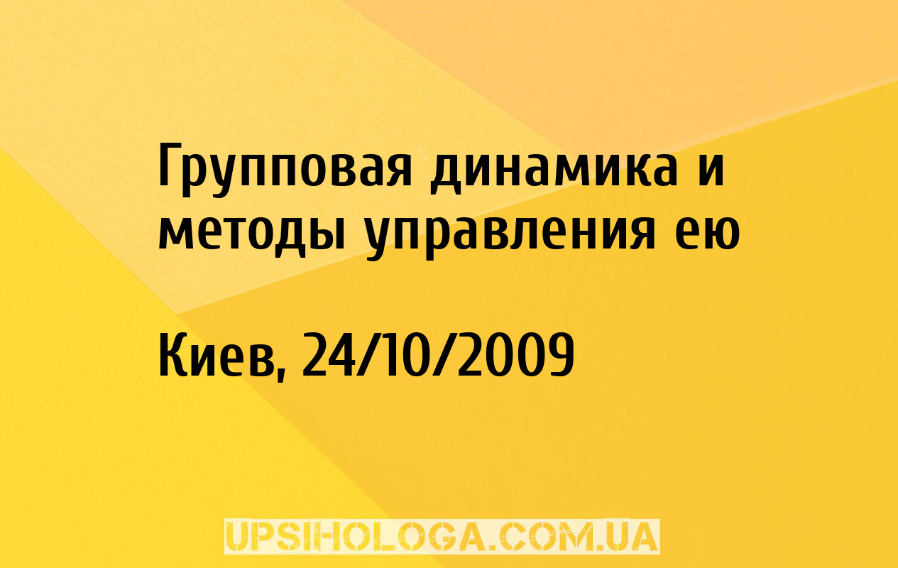 Групповая динамика и методы управления ею - Київ