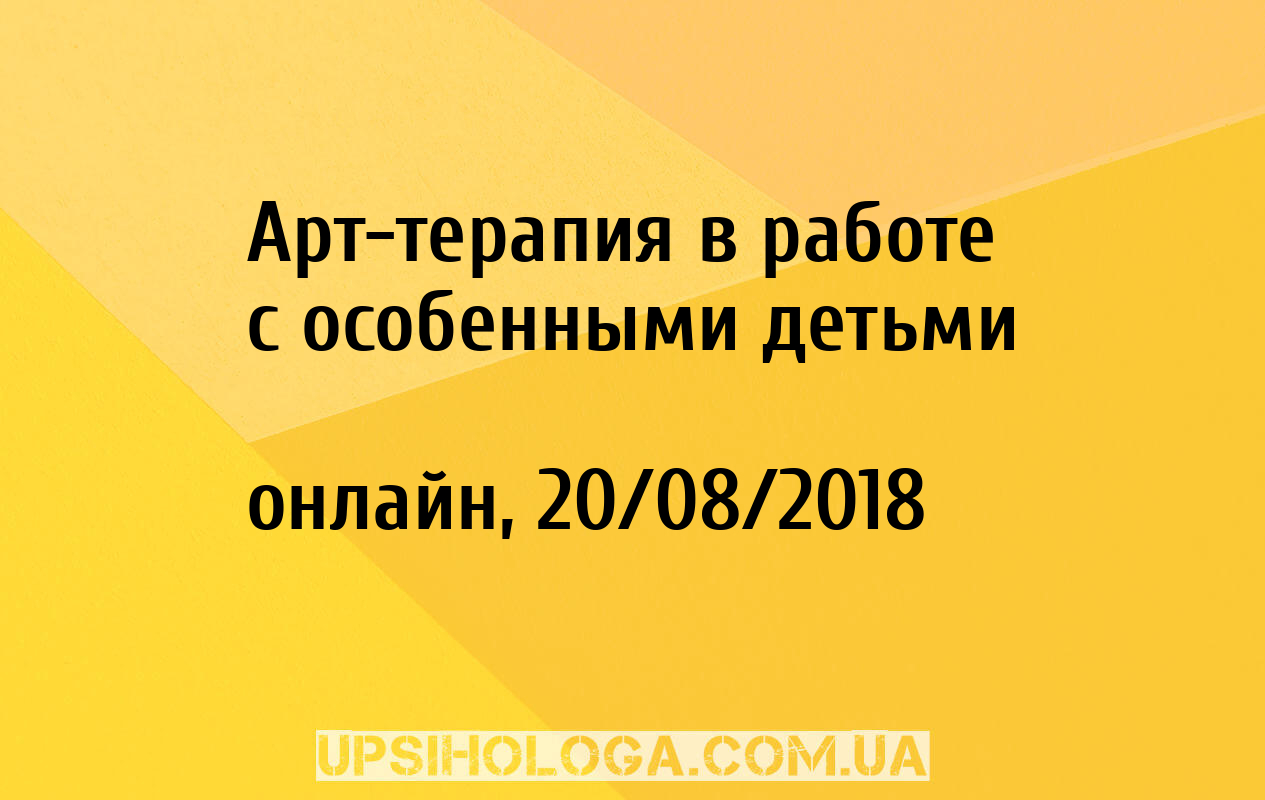 Арт-терапия в работе с особенными детьми - онлайн