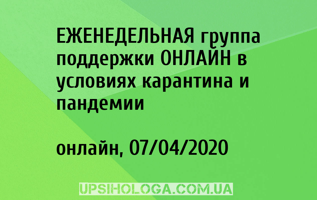 ЕЖЕНЕДЕЛЬНАЯ группа поддержки ОНЛАЙН в условиях карантина и пандемии -  Online (онлайн)