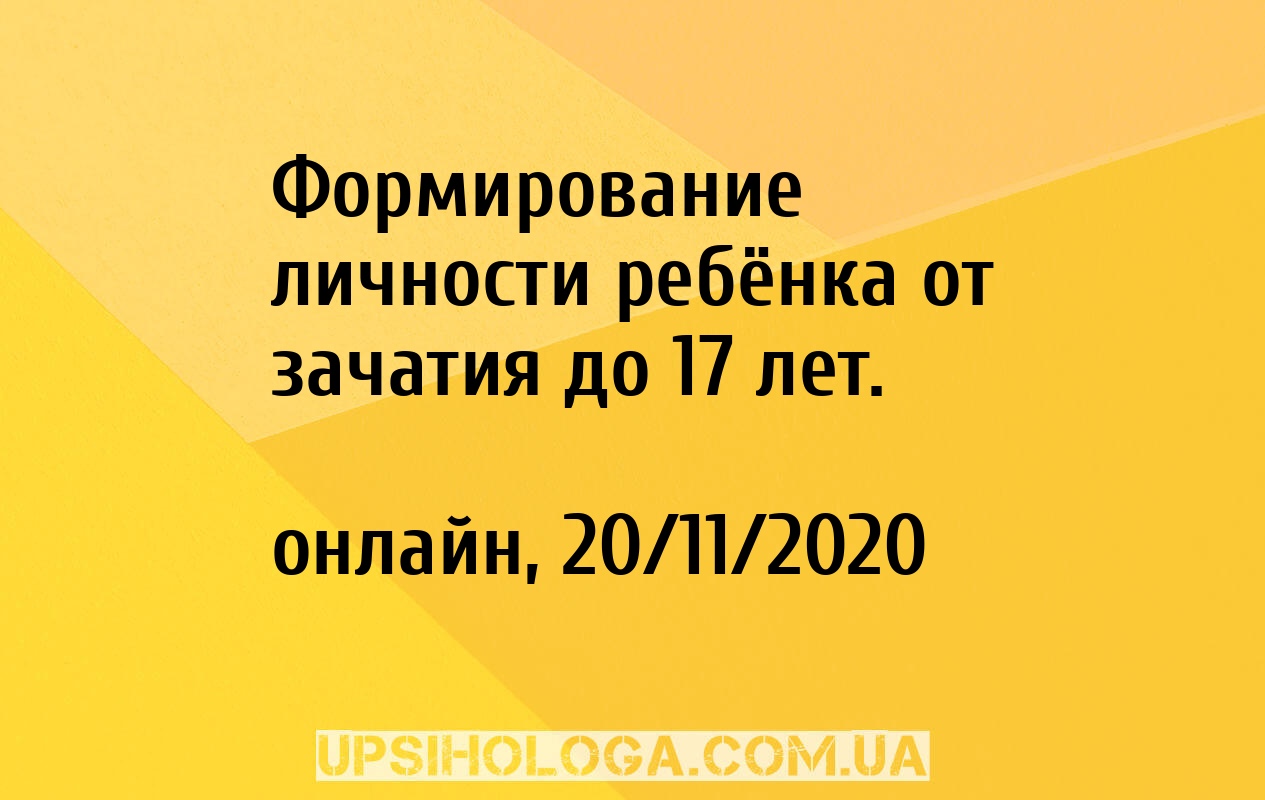 Формирование личности ребёнка от зачатия до 17 лет. - онлайн