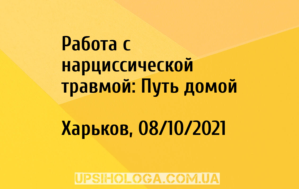 Работа с нарциссической травмой: Путь домой - Харьков (Харків)