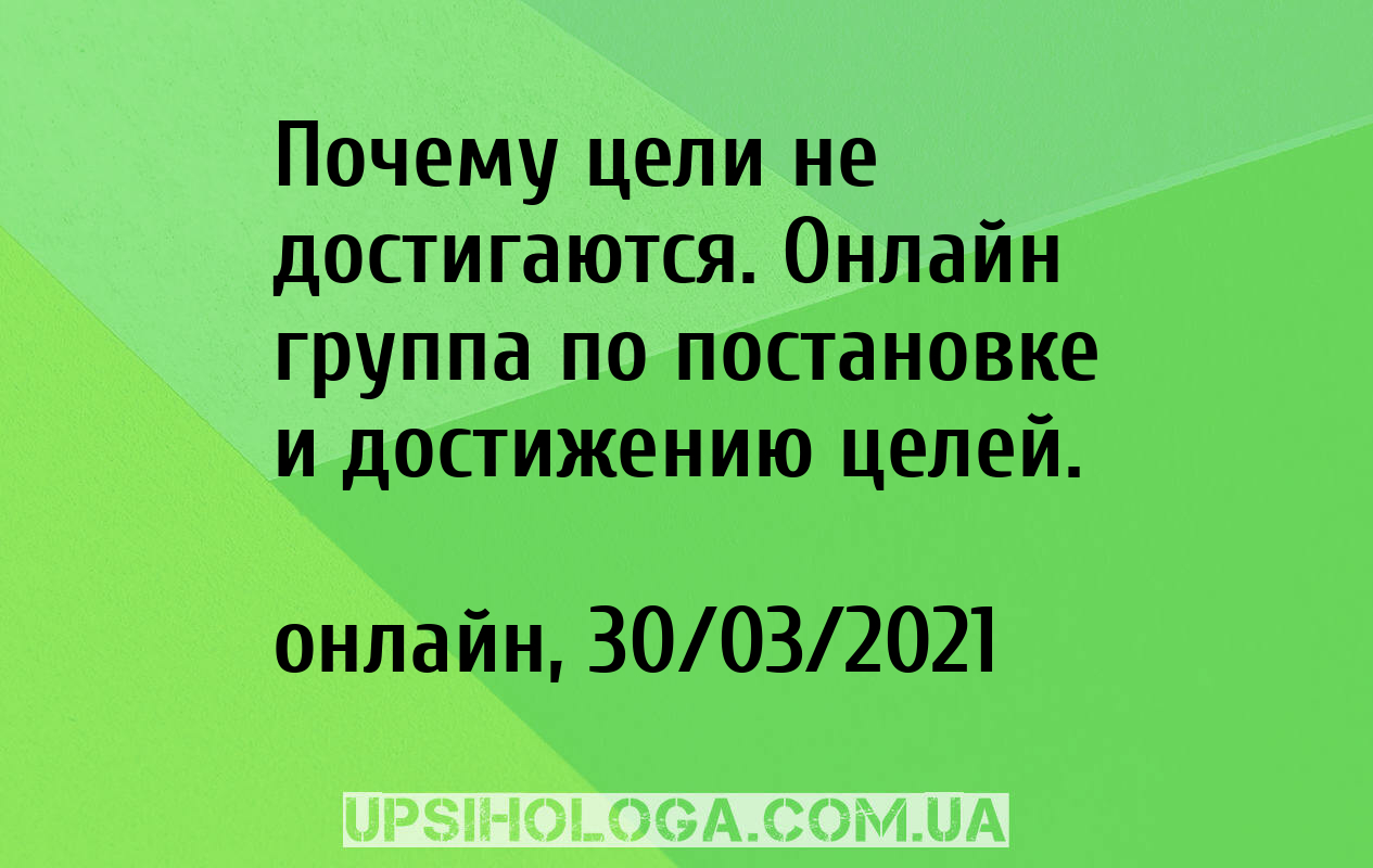 Почему цели не достигаются. Онлайн группа по постановке и достижению целей.  - онлайн