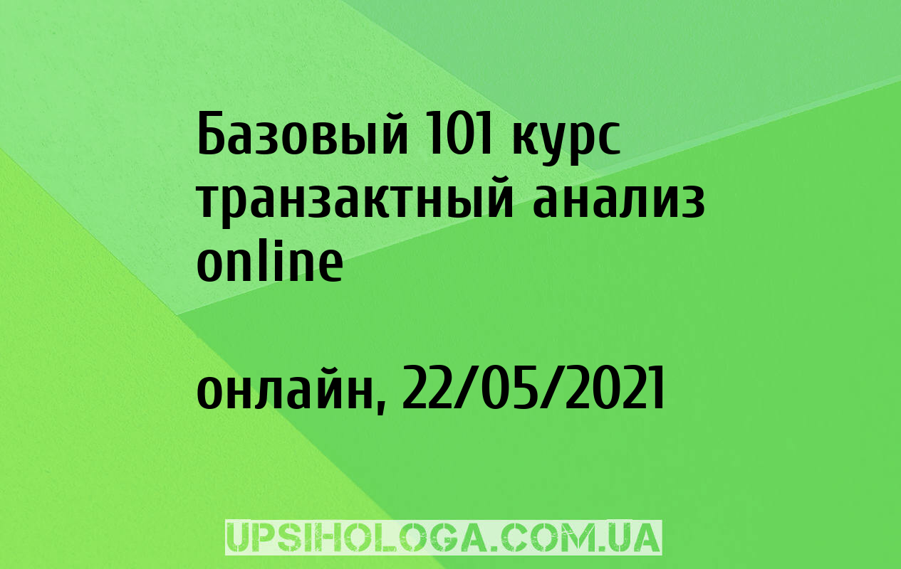 Базовый 101 курс транзактный анализ online - онлайн