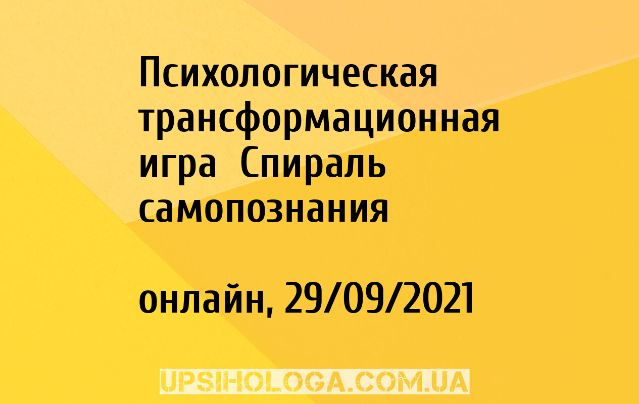 Психологическая трансформационная игра «Спираль самопознания» - онлайн