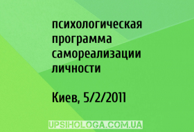 психологическая программа самореализации личности